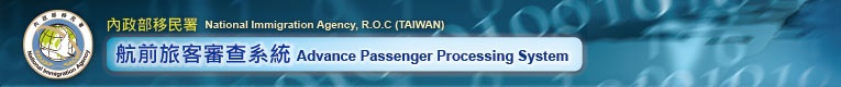 航前旅客資訊系統